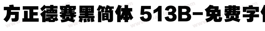 方正德赛黑简体 513B字体转换